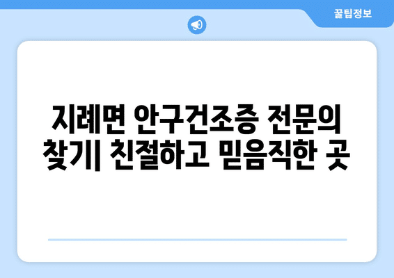 경상북도 김천시 지례면 안구건조증 안과 추천 잘하는 곳 총정리