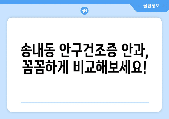 경기도 동두천시 송내동 안구건조증 안과 추천 잘하는 곳 총정리