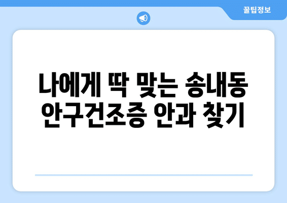 경기도 동두천시 송내동 안구건조증 안과 추천 잘하는 곳 총정리