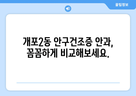서울시 강남구 개포2동 안구건조증 안과 추천 잘하는 곳 총정리