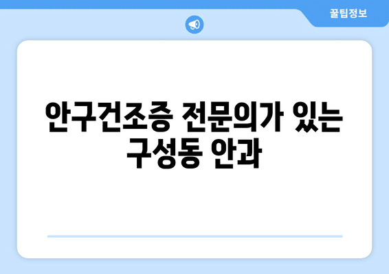 대전시 유성구 구성동 안구건조증 안과 추천 잘하는 곳 총정리