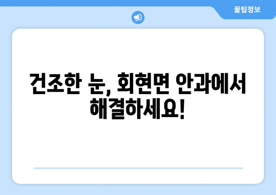전라북도 군산시 회현면 안구건조증 안과 추천 잘하는 곳 총정리