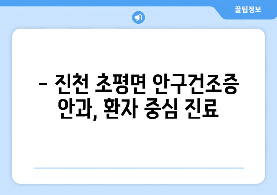 충청북도 진천군 초평면 안구건조증 안과 추천 잘하는 곳 총정리