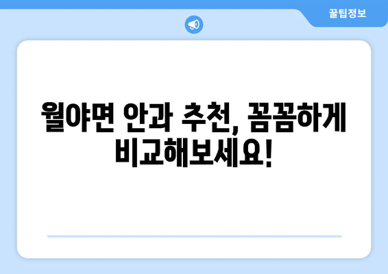 전라남도 함평군 월야면 안구건조증 안과 추천 잘하는 곳 총정리