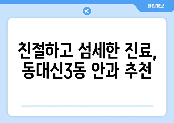 부산시 서구 동대신3동 안구건조증 안과 추천 잘하는 곳 총정리