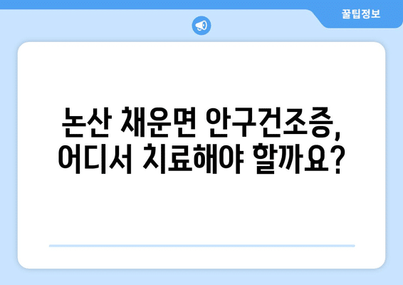충청남도 논산시 채운면 안구건조증 안과 추천 잘하는 곳 총정리