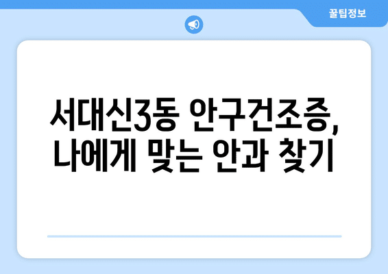 부산시 서구 서대신3동 안구건조증 안과 추천 잘하는 곳 총정리