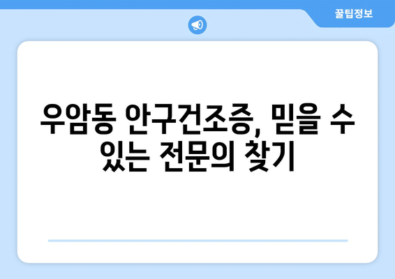 충청북도 청주시 청원구 우암동 안구건조증 안과 추천 잘하는 곳 총정리