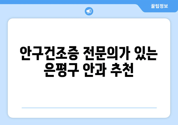서울시 은평구 응암제3동 안구건조증 안과 추천 잘하는 곳 총정리