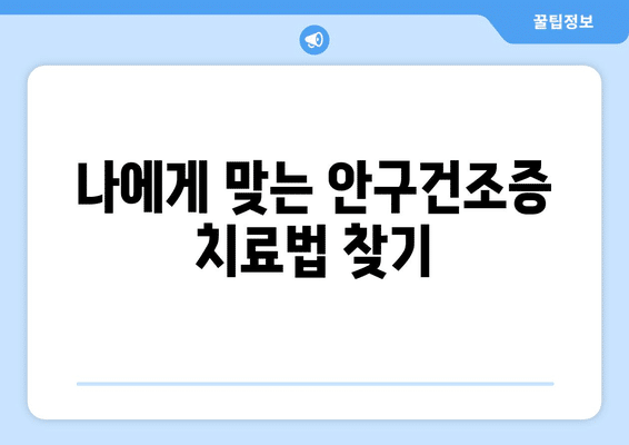 서울시 은평구 응암제3동 안구건조증 안과 추천 잘하는 곳 총정리