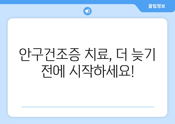 대구시 남구 대명5동 안구건조증 안과 추천 잘하는 곳 총정리