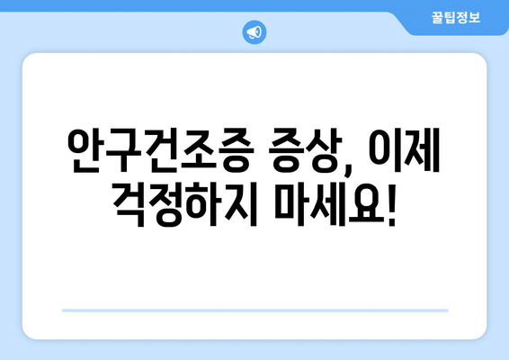 전라북도 순창군 순창읍 안구건조증 안과 추천 잘하는 곳 총정리