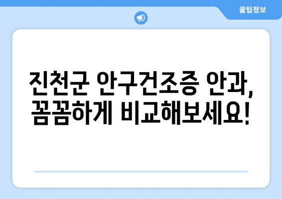 충청북도 진천군 광혜원면 안구건조증 안과 추천 잘하는 곳 총정리