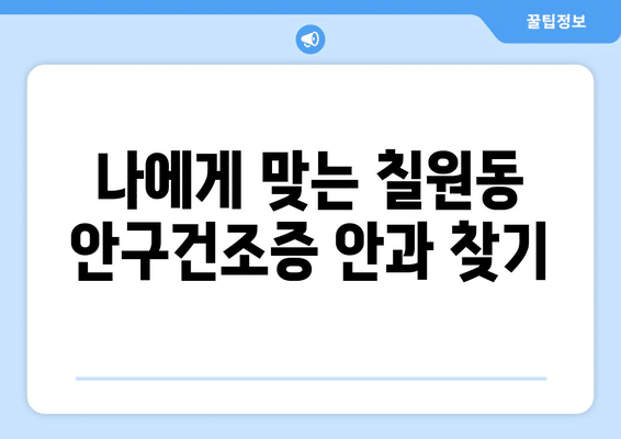 경기도 평택시 칠원동 안구건조증 안과 추천 잘하는 곳 총정리