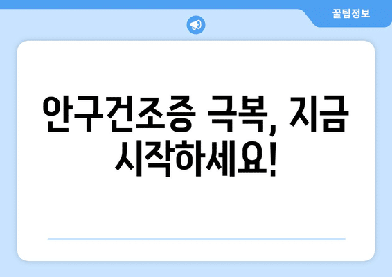 경기도 연천군 장남면 안구건조증 안과 추천 잘하는 곳 총정리