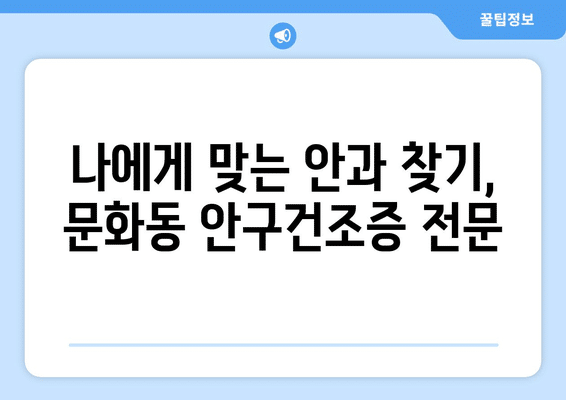 충청북도 충주시 문화동 안구건조증 안과 추천 잘하는 곳 총정리