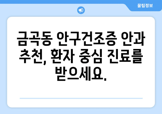 부산시 북구 금곡동 안구건조증 안과 추천 잘하는 곳 총정리