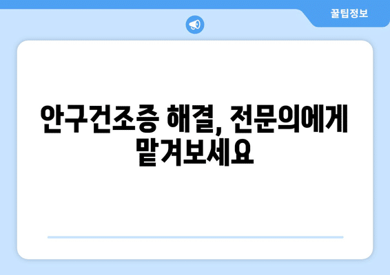제주도 제주시 일도1동 안구건조증 안과 추천 잘하는 곳 총정리
