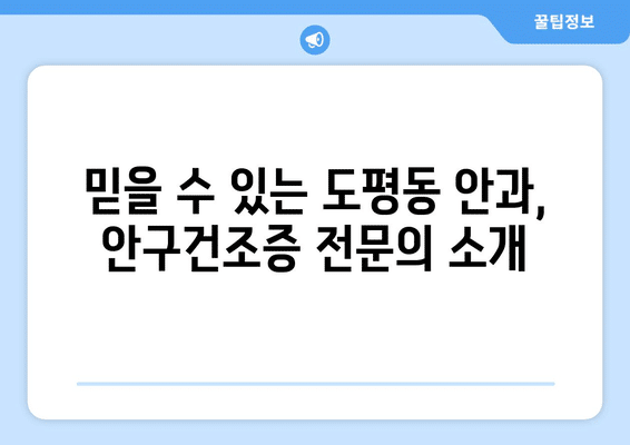 대구시 동구 도평동 안구건조증 안과 추천 잘하는 곳 총정리