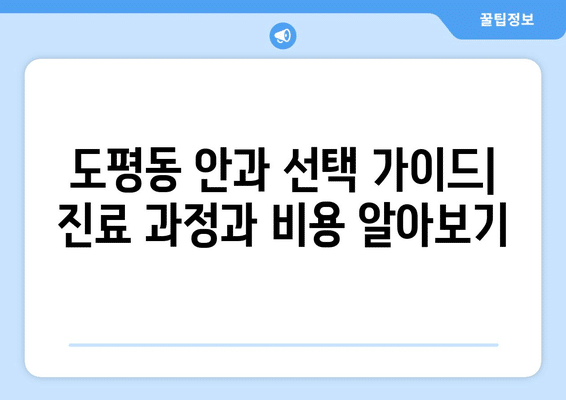 대구시 동구 도평동 안구건조증 안과 추천 잘하는 곳 총정리