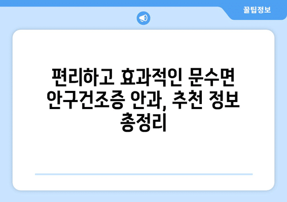 경상북도 영주시 문수면 안구건조증 안과 추천 잘하는 곳 총정리