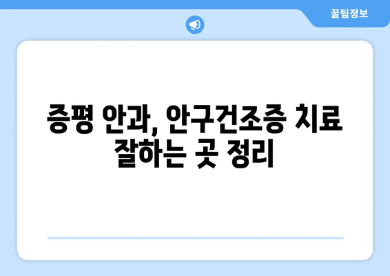 충청북도 증평군 증평읍 안구건조증 안과 추천 잘하는 곳 총정리