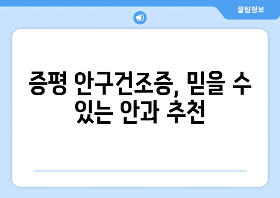 충청북도 증평군 증평읍 안구건조증 안과 추천 잘하는 곳 총정리