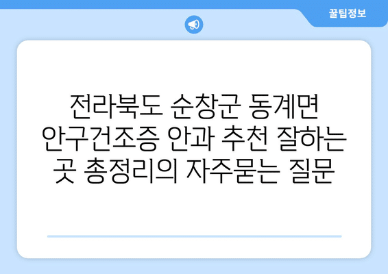 전라북도 순창군 동계면 안구건조증 안과 추천 잘하는 곳 총정리