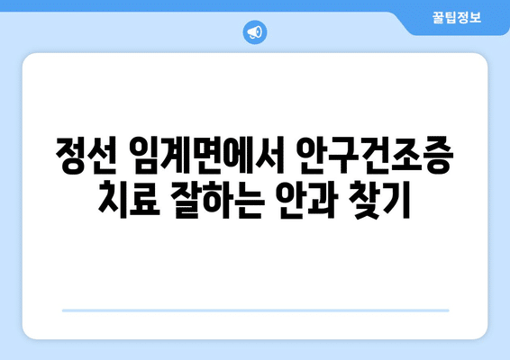 강원도 정선군 임계면 안구건조증 안과 추천 잘하는 곳 총정리