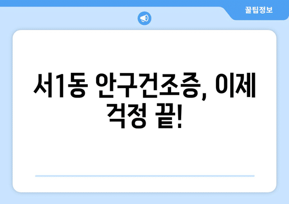 부산시 금정구 서1동 안구건조증 안과 추천 잘하는 곳 총정리