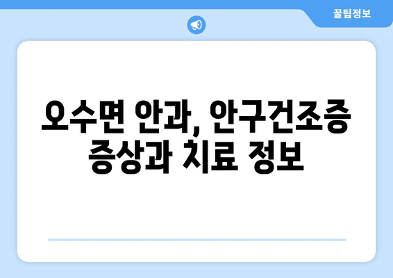 전라북도 임실군 오수면 안구건조증 안과 추천 잘하는 곳 총정리