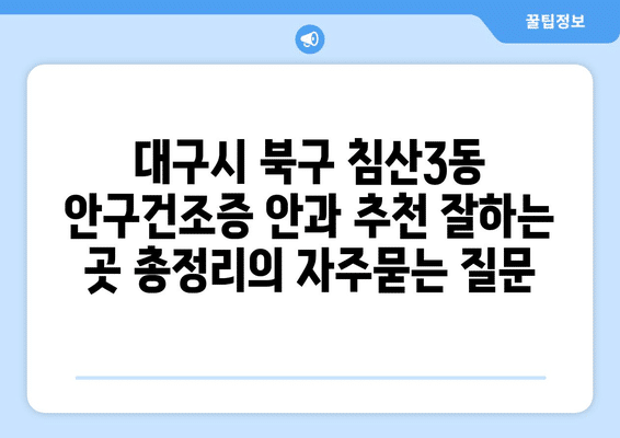 대구시 북구 침산3동 안구건조증 안과 추천 잘하는 곳 총정리