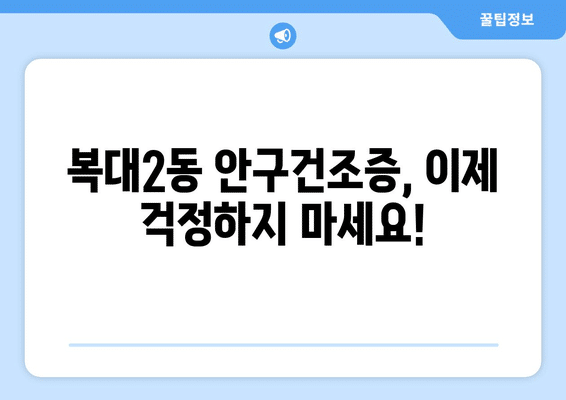 충청북도 청주시 흥덕구 복대2동 안구건조증 안과 추천 잘하는 곳 총정리