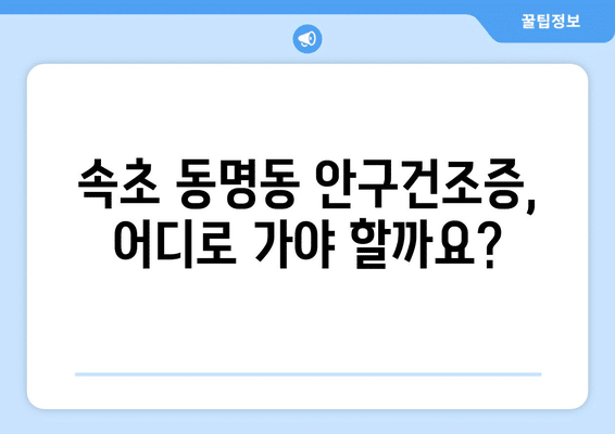 강원도 속초시 동명동 안구건조증 안과 추천 잘하는 곳 총정리