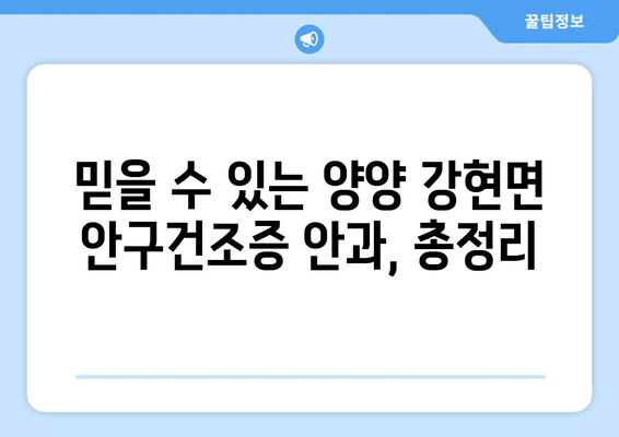 강원도 양양군 강현면 안구건조증 안과 추천 잘하는 곳 총정리