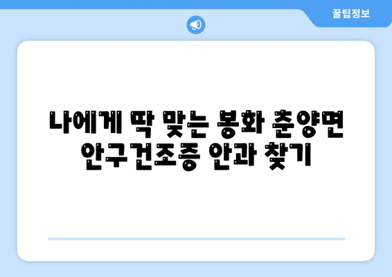 경상북도 봉화군 춘양면 안구건조증 안과 추천 잘하는 곳 총정리
