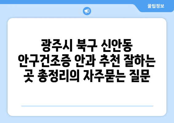 광주시 북구 신안동 안구건조증 안과 추천 잘하는 곳 총정리
