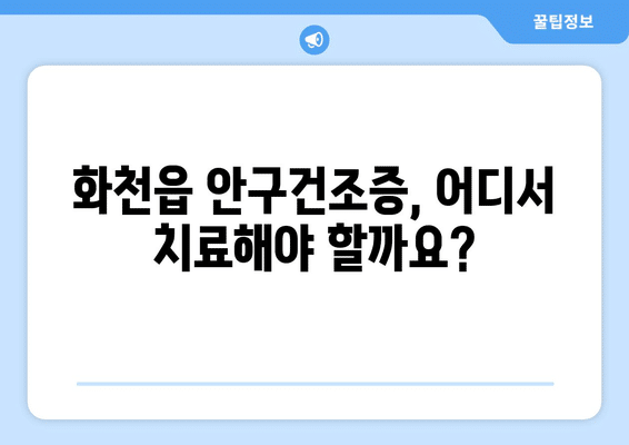 강원도 화천군 화천읍 안구건조증 안과 추천 잘하는 곳 총정리