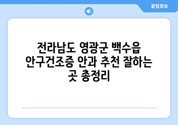 전라남도 영광군 백수읍 안구건조증 안과 추천 잘하는 곳 총정리