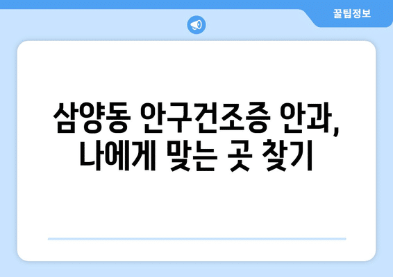제주도 제주시 삼양동 안구건조증 안과 추천 잘하는 곳 총정리