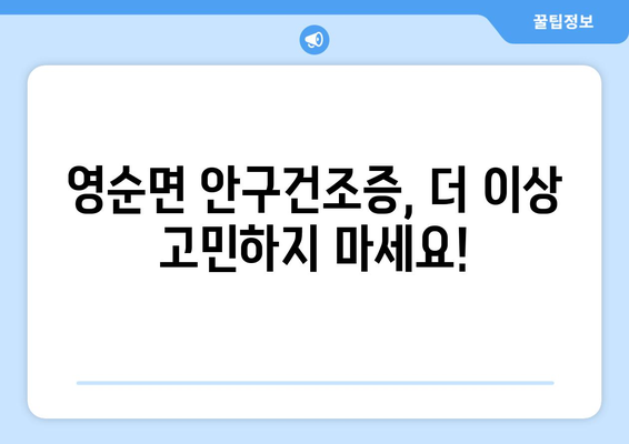 경상북도 문경시 영순면 안구건조증 안과 추천 잘하는 곳 총정리