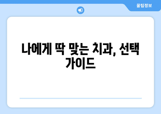 광주시 남구 봉선2동 사랑니 발치 치과 가격 비용 잘하는 곳 추천 BEST 10 비교 가이드