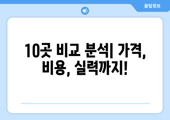 제주도 서귀포시 예래동 사랑니 발치 치과 가격 비용 잘하는 곳 추천 BEST 10 비교 가이드