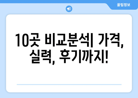 경상북도 안동시 강남동 사랑니 발치 치과 가격 비용 잘하는 곳 추천 BEST 10 비교 가이드