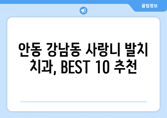 경상북도 안동시 강남동 사랑니 발치 치과 가격 비용 잘하는 곳 추천 BEST 10 비교 가이드