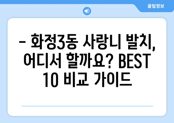 광주시 서구 화정3동 사랑니 발치 치과 가격 비용 잘하는 곳 추천 BEST 10 비교 가이드