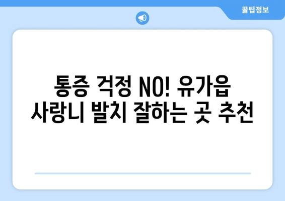 대구시 달성군 유가읍 사랑니 발치 치과 가격 비용 잘하는 곳 추천 BEST 10 비교 가이드