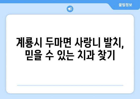충청남도 계룡시 두마면 사랑니 발치 치과 가격 비용 잘하는 곳 추천 BEST 10 비교 가이드