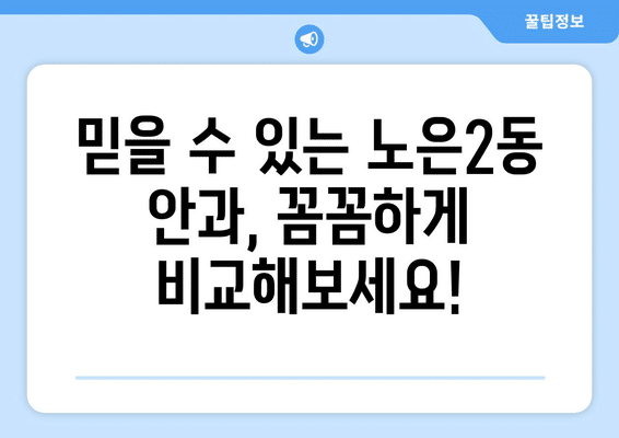 대전시 유성구 노은2동 안구건조증 안과 추천 잘하는 곳 총정리
