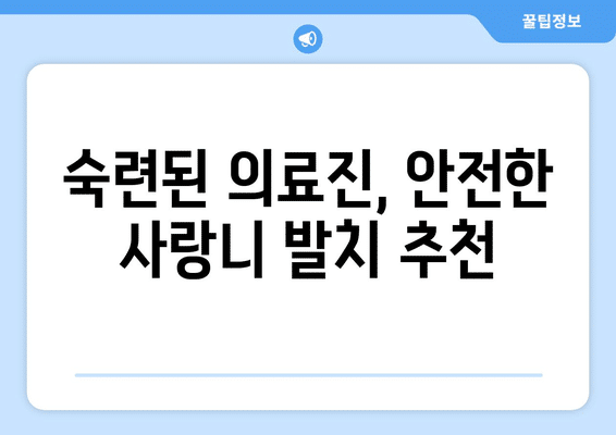 경기도 하남시 미사1동 사랑니 발치 치과 가격 비용 잘하는 곳 추천 BEST 10 비교 가이드
